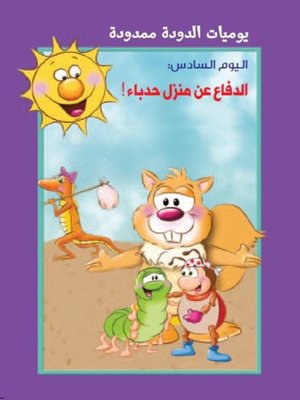 cover image of يوميات الدودة ممدودة. اليوم السادس